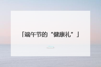 端午节的“健康礼”