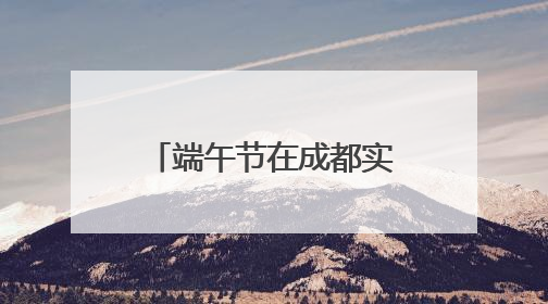 端午节在成都实现“舌尖环游”！成都这场非遗美食节把网友馋哭了