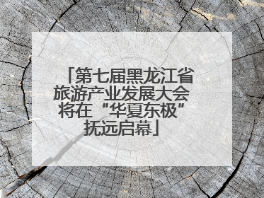 第七届黑龙江省旅游产业发展大会将在“华夏东极”抚远启幕