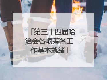 第三十四届哈洽会各项筹备工作基本就绪