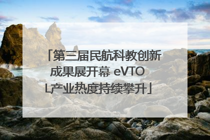 第三届民航科教创新成果展开幕 eVTOL产业热度持续攀升