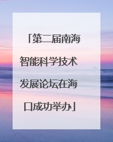 第二届南海智能科学技术发展论坛在海口成功举办
