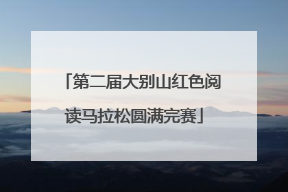 第二届大别山红色阅读马拉松圆满完赛