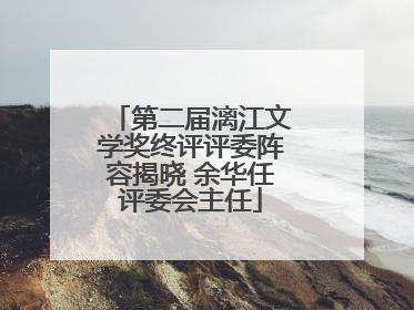 第二届漓江文学奖终评评委阵容揭晓 余华任评委会主任