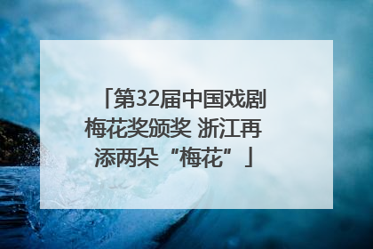 第32届中国戏剧梅花奖颁奖 浙江再添两朵“梅花”