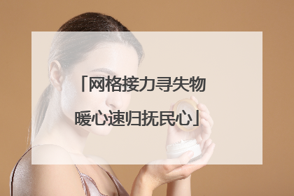 网格接力寻失物 暖心速归抚民心