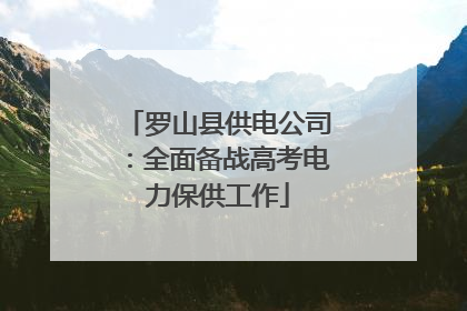 罗山县供电公司：全面备战高考电力保供工作