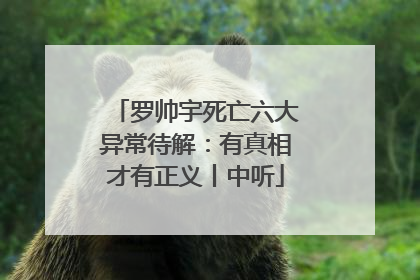 罗帅宇死亡六大异常待解：有真相才有正义丨中听