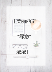美丽西宁 “绿意”浓浓