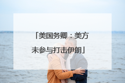 美国务卿：美方未参与打击伊朗