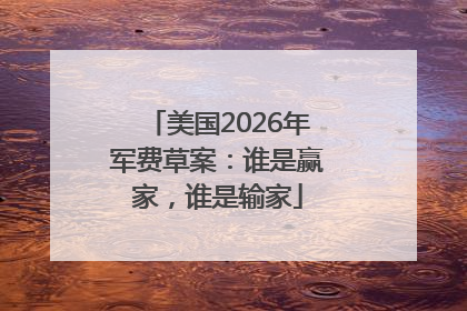 美国2026年军费草案：谁是赢家，谁是输家