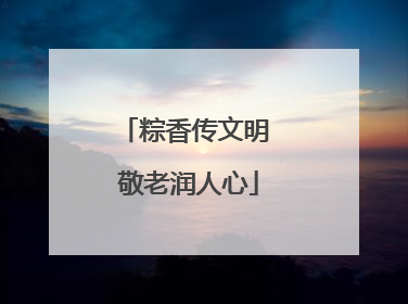 粽香传文明 敬老润人心
