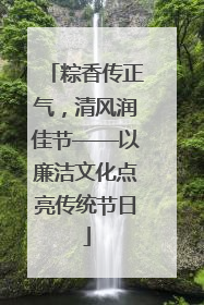 粽香传正气，清风润佳节——以廉洁文化点亮传统节日
