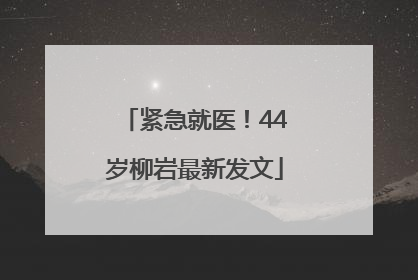 紧急就医！44岁柳岩最新发文
