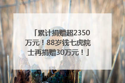 累计捐赠超2350万元！88岁钱七虎院士再捐赠30万元！