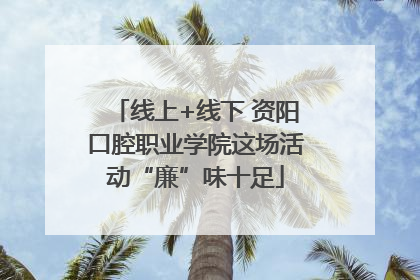 线上+线下 资阳口腔职业学院这场活动“廉”味十足