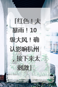 红色！大暴雨！10级大风！确认影响杭州，接下来太刺激
