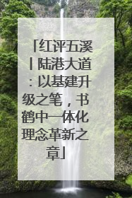 红评五溪丨陆港大道：以基建升级之笔，书鹤中一体化理念革新之章