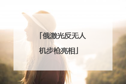 俄激光反无人机步枪亮相