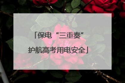 保电“三重奏” 护航高考用电安全