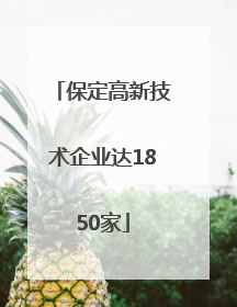 保定高新技术企业达1850家