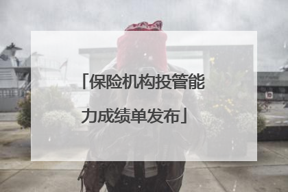保险机构投管能力成绩单发布