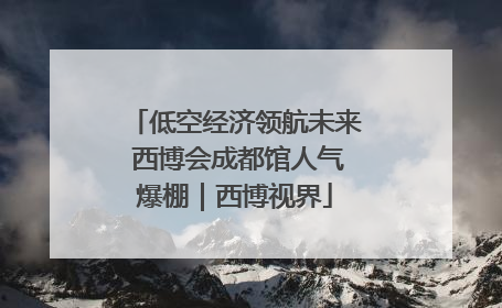 低空经济领航未来 西博会成都馆人气爆棚｜西博视界