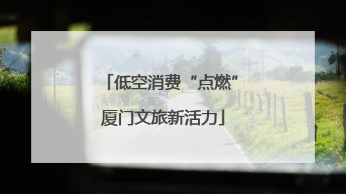 低空消费“点燃”厦门文旅新活力