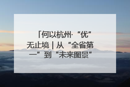 何以杭州·“优”无止境｜从“全省第一”到“未来图景” 余杭加速航行