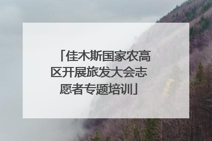 佳木斯国家农高区开展旅发大会志愿者专题培训