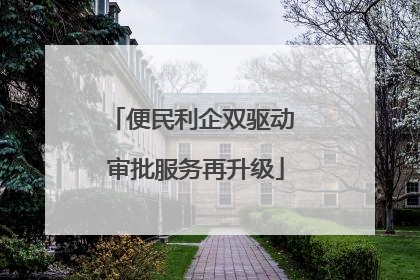 便民利企双驱动 审批服务再升级