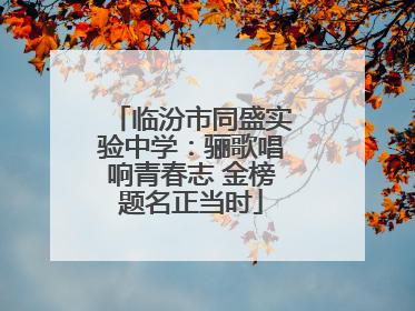 临汾市同盛实验中学：骊歌唱响青春志 金榜题名正当时