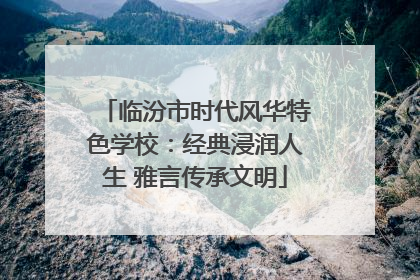 临汾市时代风华特色学校：经典浸润人生 雅言传承文明