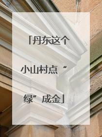 丹东这个小山村点“绿”成金