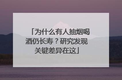 为什么有人抽烟喝酒仍长寿？研究发现关键差异在这