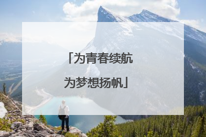 为青春续航 为梦想扬帆