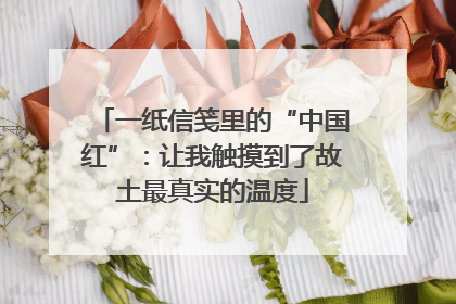 一纸信笺里的“中国红”：让我触摸到了故土最真实的温度