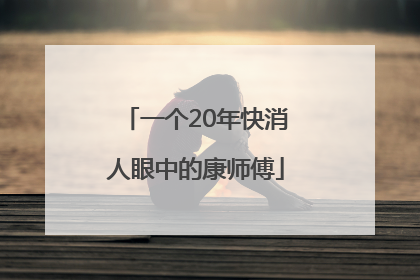 一个20年快消人眼中的康师傅