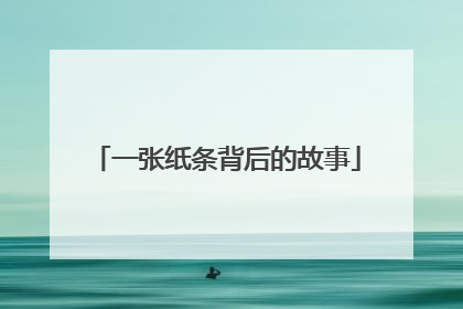 一张纸条背后的故事