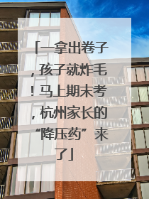 一拿出卷子，孩子就炸毛！马上期末考，杭州家长的“降压药”来了