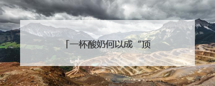 一杯酸奶何以成“顶流”？（神州看点）