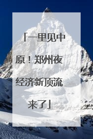 一里见中原！郑州夜经济新顶流来了