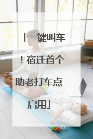 一键叫车！宿迁首个助老打车点启用