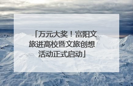 万元大奖！富阳文旅进高校暨文旅创想活动正式启动
