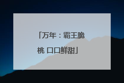 万年：霸王脆桃 口口鲜甜
