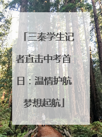 三秦学生记者直击中考首日：温情护航梦想起航
