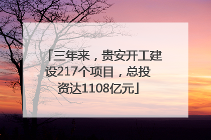 三年来，贵安开工建设217个项目，总投资达1108亿元