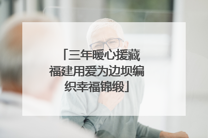 三年暖心援藏 福建用爱为边坝编织幸福锦缎
