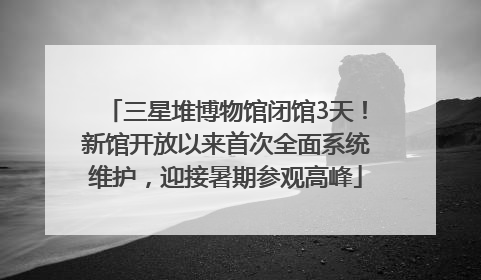 三星堆博物馆闭馆3天！新馆开放以来首次全面系统维护，迎接暑期参观高峰