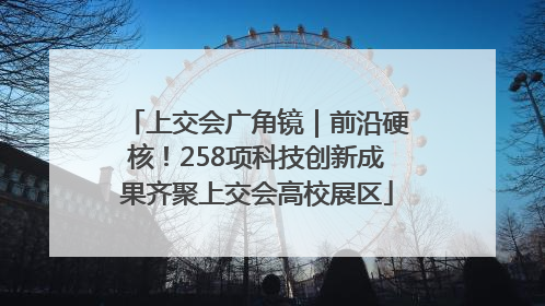 上交会广角镜｜前沿硬核！258项科技创新成果齐聚上交会高校展区